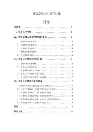 【《浅论会展人才培养问题》6700字（论文）】.docx