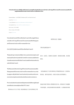 中英对照2023关于《政务服务电子文件归档和电子档案管理办法》的通知.docx
