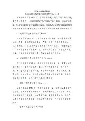 环保企业推荐材料.docx