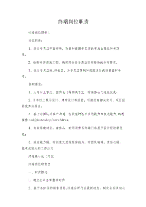 终端岗位职责.docx