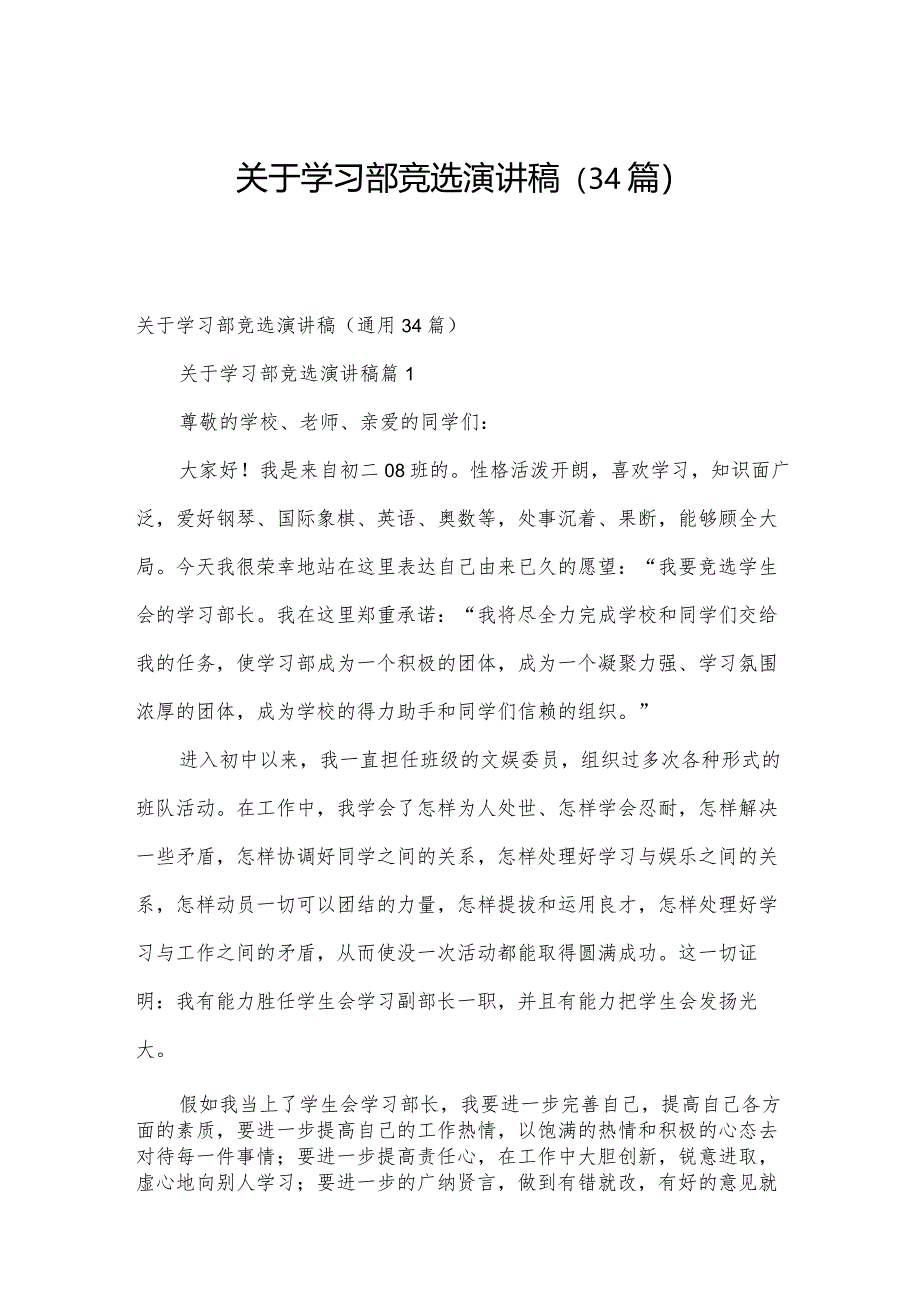 关于学习部竞选演讲稿(34篇).docx_第1页