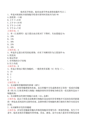 临床医学检验：临床血液学和血液检验题库考点三.docx