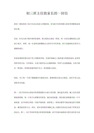 初三班主任致家长的一封信.docx
