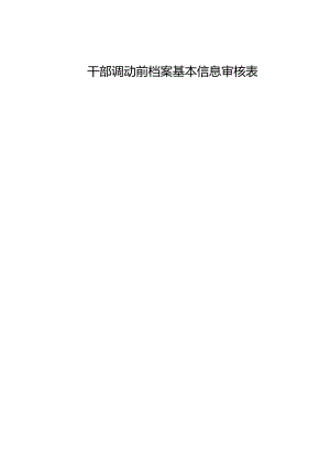 干部调动前档案基本信息审核表.docx