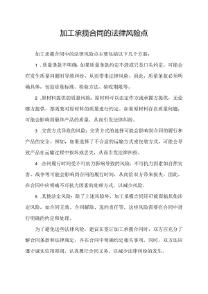加工承揽合同的法律风险点.docx