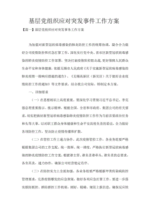 基层党组织应对突发事件工作方案.docx