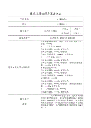 建筑垃圾处理方案备案表.docx