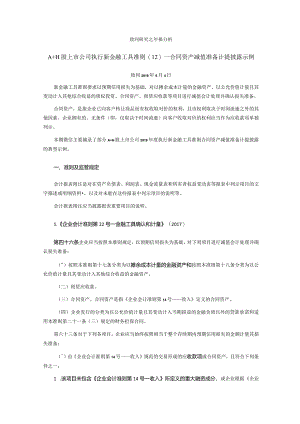 致同研究之年报分析A+H股上市公司执行新金融工具准则（12）—合同资产减值准备计提披露示例.docx