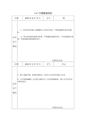 [施工资料]工地安全日记(9).docx