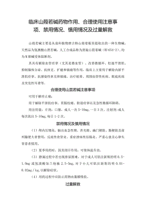 临床山莨菪碱药物作用、合理使用注意事项、禁用情况、慎用情况及过量解救.docx