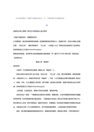 2024选择性必修上、中、下教材单元作文题及例文.docx