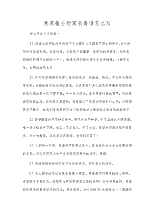 素养报告册家长寄语怎么写.docx