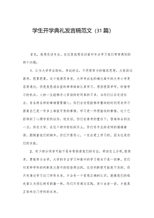 学生开学典礼发言稿范文（31篇）.docx