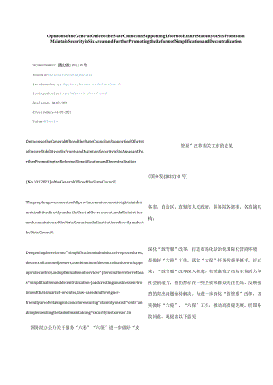 中英对照2021国务院办公厅关于服务“六稳”“六保”进一步做好“放管服”改革有关工作的意见.docx