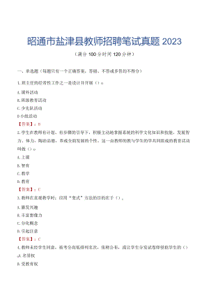 昭通市盐津县教师招聘笔试真题2023.docx