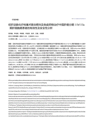 经肝动脉化疗栓塞术联合靶向及免疫药物治疗中国肝癌分期Ⅱb_Ⅲa期肝细胞癌患者的有效性及安全性分析.docx