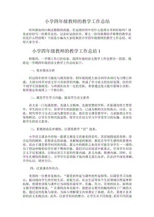 290.小学四年级教师的教学工作总结.docx