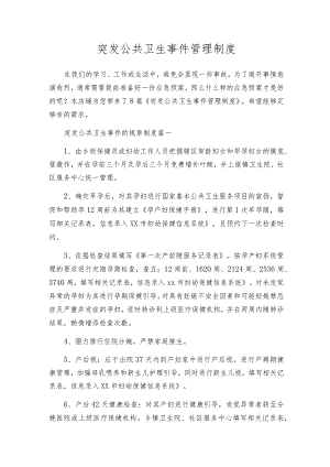 突发公共卫生事件管理制度.docx