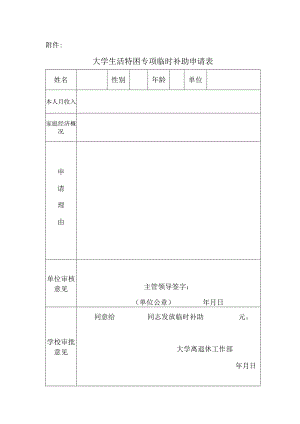 大学生活特困专项临时补助申请表.docx