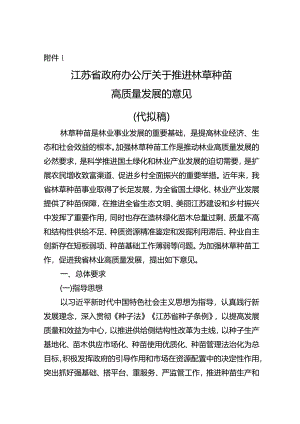 《江苏省政府办公厅关于推进林草种苗高质量发展的意见》征求意见.docx