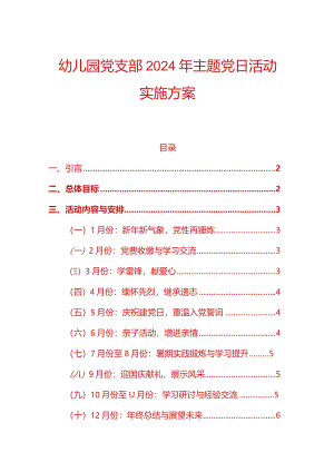 幼儿园党支部主题党日活动实施方案（全年版）.docx