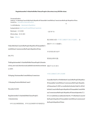 中英对照中国人民解放军文职人员条例(2022修订).docx