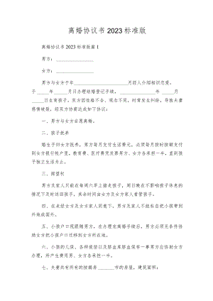 离婚协议书2023标准版.docx