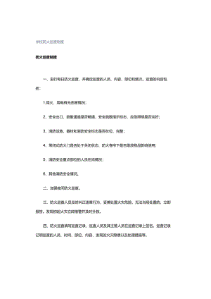 学校防火巡查制度.docx