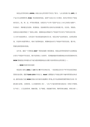 离散制造业MOM工业软件的发展难点和趋势.docx