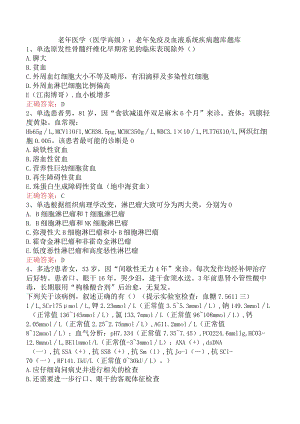 老年医学(医学高级)：老年免疫及血液系统疾病题库题库.docx