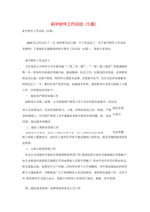 前半财年工作总结(5篇).docx