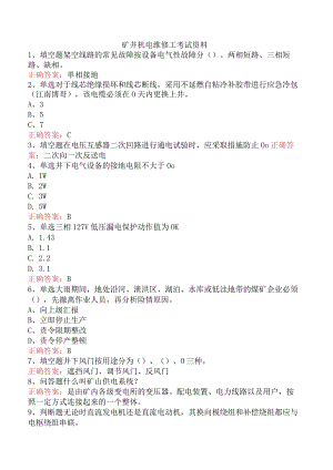 矿井机电维修工考试资料.docx
