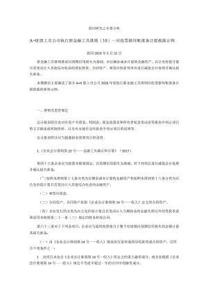 致同研究之年报分析A+H股上市公司执行新金融工具准则（10）—应收票据坏账准备计提披露示例.docx