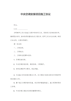 中央空调安装项目施工协议.docx