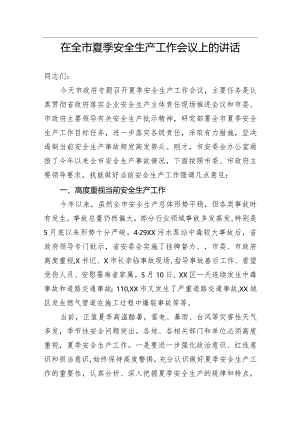 【安全生产】在全市夏季安全生产工作会议上的讲话.docx