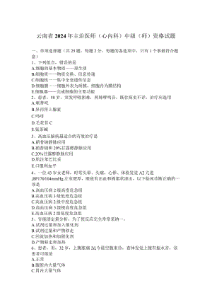 云南省2024年主治医师(心内科)中级(师)资格试题.docx