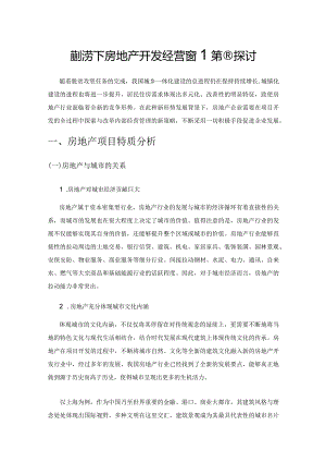 新形势下房地产开发经营管理策略探讨.docx