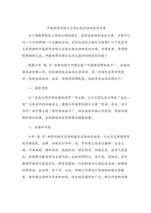 开展世界环境日宣传主题活动的策划方案.docx
