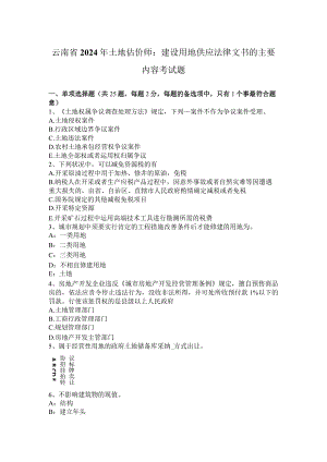 云南省2024年土地估价师：建设用地供应法律文书的主要内容考试题.docx
