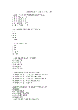 住院医师儿科习题及答案（4）.docx