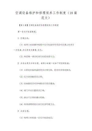 空调设备维修保养工作制度（18篇范文）.docx