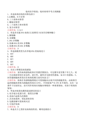 临床医学检验：临床病毒学考点预测题.docx