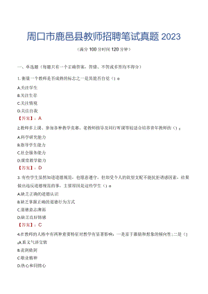 周口市鹿邑县教师招聘笔试真题2023.docx