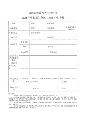 山西省财政税务专科学校2024年单独招生免试（加分）申请表.docx