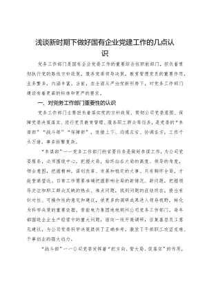 浅谈新时期下做好国有企业党建工作的几点认识.docx