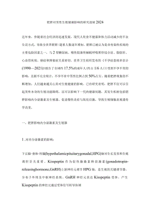 肥胖对男性生殖健康影响的研究进展2024.docx