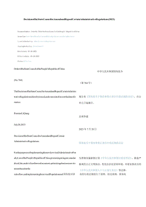 中英对照修改和废止部分行政法规的决定(2023).docx