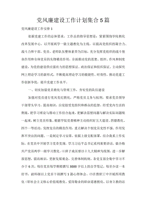 年党风廉建设工作计划集合5篇.docx