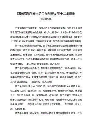 成都市双流区激励博士后工作创新发展十条措施（征求意见稿）.docx