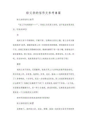给父亲的信作文参考8篇.docx
